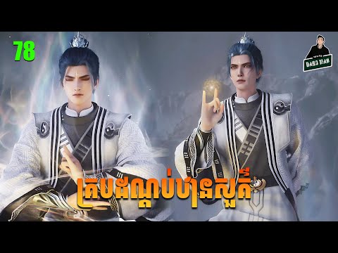 គ្របដណ្ដប់ឋានសួគ៌ Episode 78 សម្រាយរឿង Shrouding The Heavens EP 78