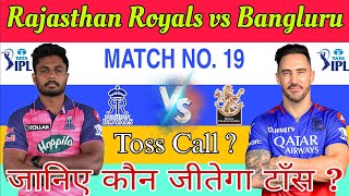 rr vs rcb toss prediction| Rajasthan vs Bengaluru toss कौन जीतेगा| 19th Match| today toss prediction