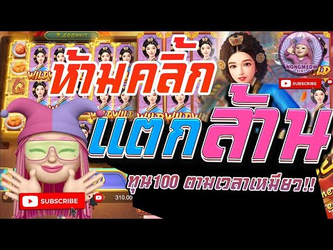 สล็อตน้องเหมียว สล็อต PG The queen banquet​​​​ กิมจิ ทุน100 เเตกล้าน !#1 ผู้หญิงปั่นสล็อต
