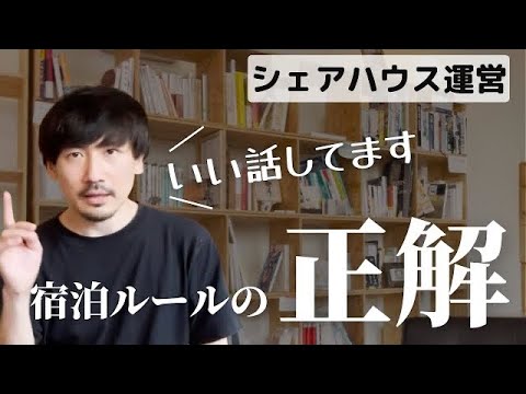 住人以外の宿泊は許す？許さない？【シェアハウス管理人】