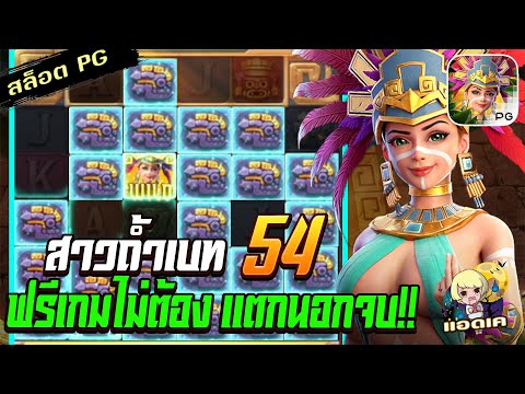 สล็อตPG Treasures of Aztec สล็อตสาวถ้ำ : ทุน 54 ฟรีเกมไม่ต้องมา เดี๋ยวแตกนอกเก็บเอง สล็อตแตกง่าย