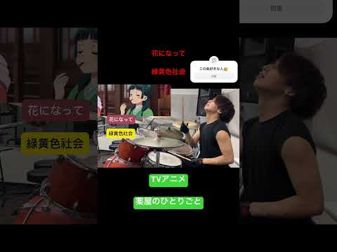 花になって　緑黄色社会　drum cover TVアニメ「薬屋のひとりごと」 #ドラム #drum #花になって#薬屋のひとりごと #緑黄色社会