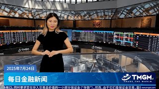 TMGM TV | 日经指数、欧盟股市飙升，美日贸易协议避免最坏情况 24.07.2025
