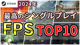 【steam おすすめゲーム】神ゲーシングルFPS オススメ特集！  【祝6万再生】#4k60fps