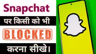 Snapchat par block kaise karte hai! snapchat me block kaise kare!