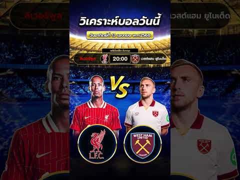 ลิเวอร์พูล vs เวสต์แฮม ยูไนเต็ด | byสาวสวยเสียงใส  #football #วิเคราะห์บอลวันนี้ #ข่าวฟุตบอล
