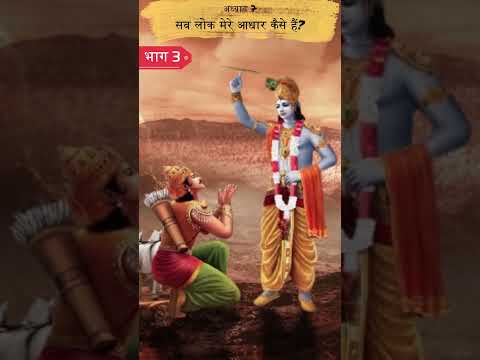 सब लोक मेरे आधार कैसे हैं? 3 | Shrimad Bhagwat Geeta Adhyay 7 | Spiritual TV #spiritualtv #shorts