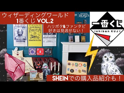 【一番くじ】ウィザーディングワールド2の一番くじと、SHEINの購入品も紹介します⭐️