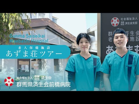 【済生会前橋病院】あずま荘ツアー