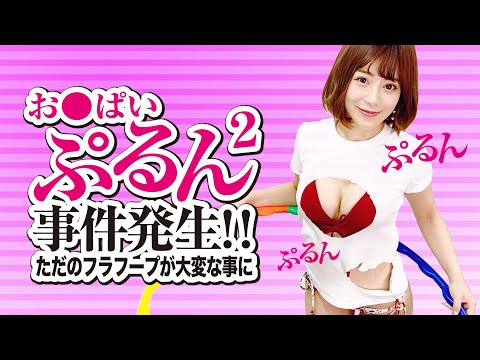 【第20話】セクシーフラフープやってみた！【有村のぞみ】