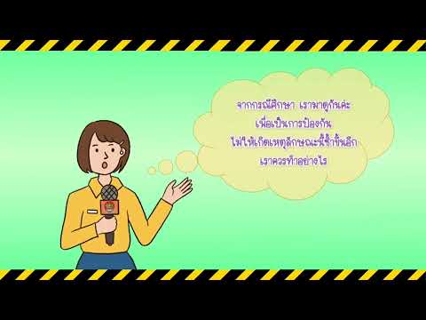 อันตรายจากเครื่องจักรแขนกลอัตโนมัติ