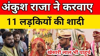 Ankush Raja gets 11 girls married at his new house ll #livevideo #ankushraja #bhojpuri #viral