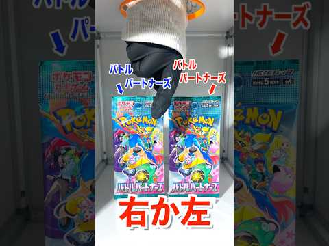 【右左どっち】ポケカ女子が選んだパック開封してみた！#ポケカ #ポケカだいすきクラブ #ポケカ開封