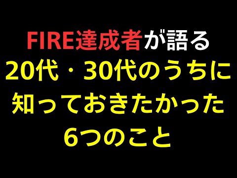 FIRE達成者が20代・30代で退職前に知っておきたかった6つのこと