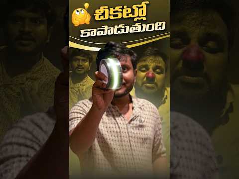 చీకట్లో కాపాడుతుంది || Useful Gadgets for Home || #gadgets #gadget #besttechintelugu
