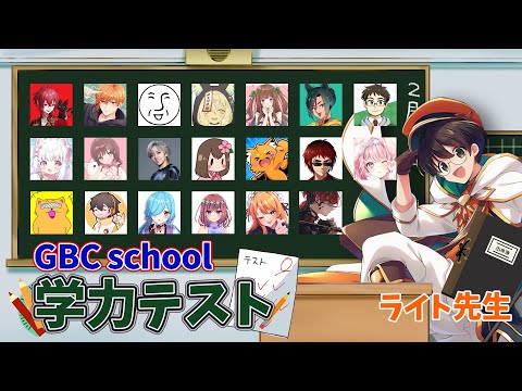 ストグラGBC学力テストを見守り先生‼【2/16】