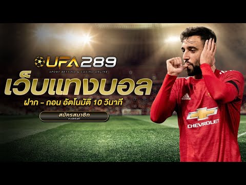 UFABET 289 เว็บตรงทางเข้า ufabet แทงบอลออนไลน์ สมัคร ufabet ฝาก-ถอน ผ่าน วอ เลท ไม่มี ขั้นต่ำ