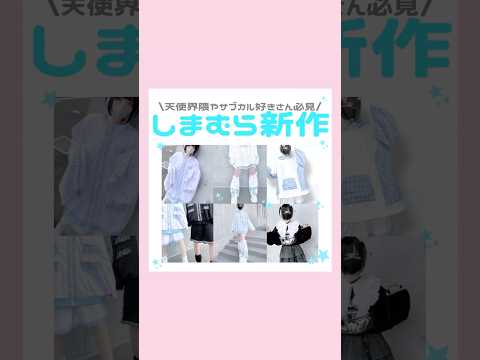 しまむら×ぬた。ちゃん新作🩵💠#天使界隈 #水色系統 #サブカル