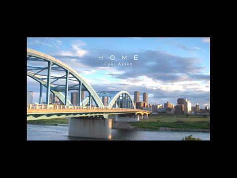 土岐麻子 / 「HOME」Music Video