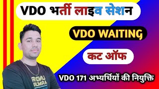 VDO भर्ती लाइव सेशन||Vdo Waiting List 2021||Vdo 2021 Waiting Cut Off||Vdo News Today||