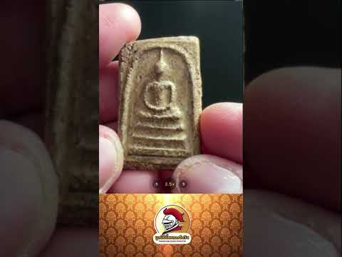 Asawin Amulet l กับพระสมเด็จวัดระฆัง พิมพ์ใหญ่