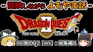 【DQ2】FC版(Wii)プレイ動画：総集編1【ゆっくり雑談】