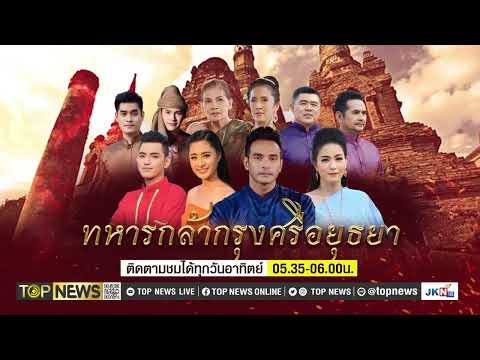 ทหารกล้ากรุงศรีอยุธยา ปี ๒๕๖๗  ละครพีเรียดอิงปวศ. ช่องTOP NEWS JKN 18