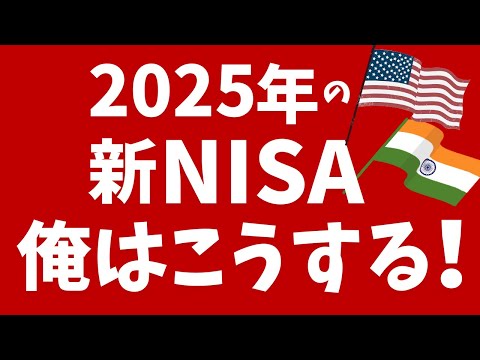 2025年の新NISA俺はこうする！つみたて投資枠、成長投資枠で米国株とインド株に投資