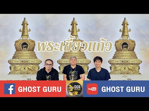 GHOST guru EP398 - พระเขี้ยวแก้ว