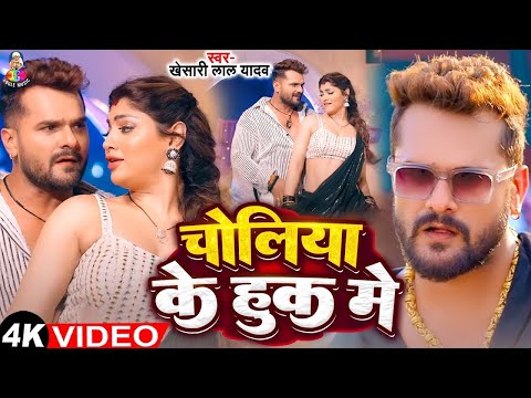 #Video | चोलिया के हुक में | #Khesari Lal yadav & #Shilpi Raj | Choliya ke Huk Me | Bhojpuri Song