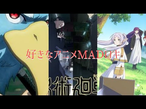 好きなアニメMADロキ