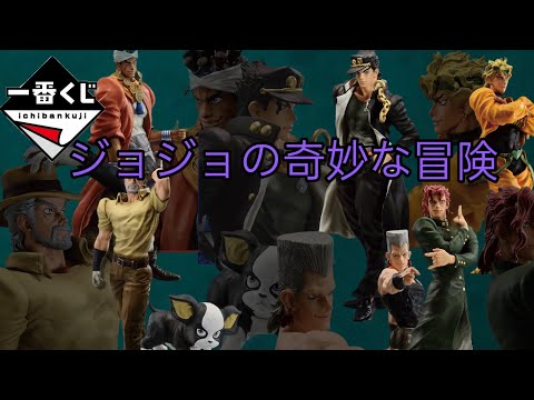 【一番くじ】ジョジョ!!財布の中がオラオラになるの確定！実に楽しかったなあ・・・本当に楽しかった・・・