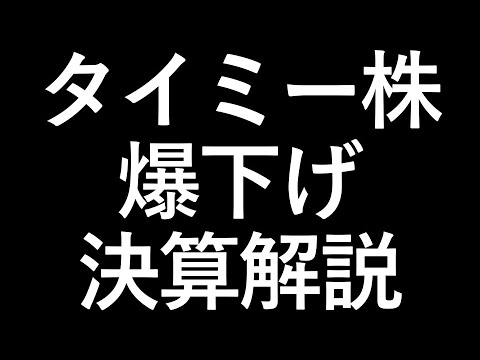 タイミー株 バク下げ 決算解説