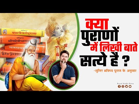 सुनिए भविष्य पुराण के अनुसार-पुराणों में लिखी सभी बात सत्य है?