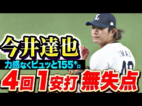 【ピュッと155㌔】今井達也『4回1安打無失点…開幕へ向けて上々の仕上がりを見せる！』