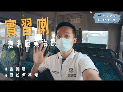 【🇦🇺實習分享】澳洲職業治療學生實習是怎樣的？｜要睇病人沖涼？｜有什麼要準備？｜悉尼大學｜澳洲留學記 EP20｜廣東話 | Occupational Therapy Student Placement