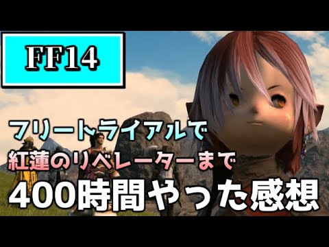 【FF14】気づいたら400時間やってしまったのでどうせなら解説していく【ゆっくり】