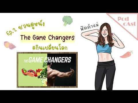 𝗙𝗧𝗠 𝗣𝗼𝗱𝗰𝗮𝘀𝘁 #Ep2 : ชวนดูหนัง #TheGameChangers #กินเปลี่ยนโลก #แพลนต์เบสต์ #plantbased