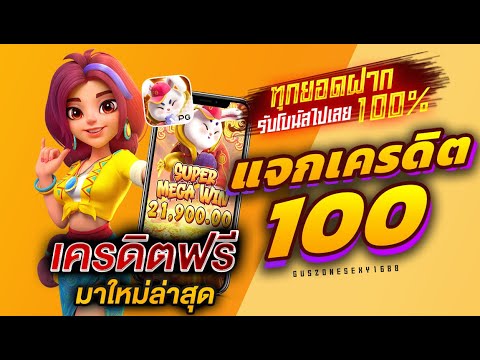 แจกเครดิตฟรี ไม่ต้องฝาก ไม่ต้องแชร์เยอะ รับเครดิตฟรีสูงสุด100 วงล้อเครดิตฟรี สมาชิกใหม่รับฟรี2025