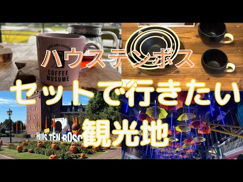 【ハウステンボス】お気に入りの陶器を探そう　/窯元/おしゃれカフェ/棚田/秋旅　2024.10