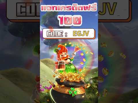 แจกเครดิตฟรี 100 เครดิตฟรี สล็อตเครดิตฟรี ไม่ต้องotp เครดิตฟรีไม่ต้องฝากไม่ต้องแชร์