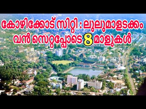 Top 8 Malls in Kozhikode City | Kozhikode Travel Guide | Calicut Tourist Places