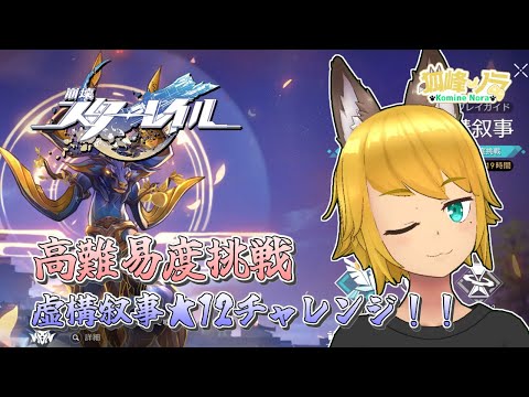 【虚構★12チャレンジ！】 狐峰ノラの「崩壊：スターレイル」 【個人勢/野良狐Vtuber】 #29