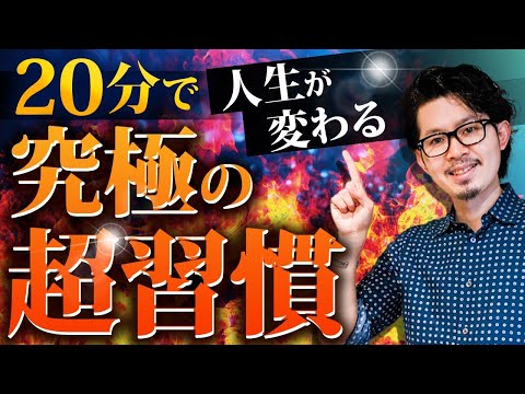 【やらないと損】寝る前の20分で〇〇すると翌日から稼げるようになる！？