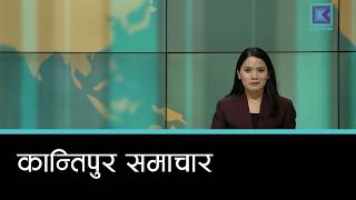 Kantipur Samachar | कान्तिपुर समाचार, २० जेठ २०८३