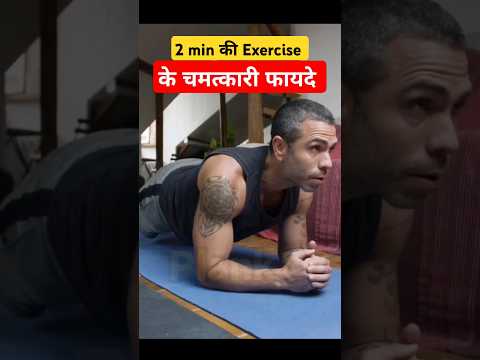 🔥2 मिनट की Plank Exercise के भयंकर फायदे #plank #shorts