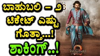 Baahubali - 2 creating records | Baahubali - 2 Movie | Top Kannada TV