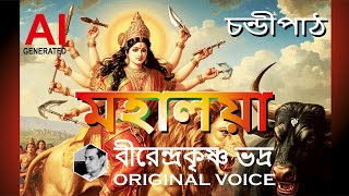 মহালয়া/বীরেন্দ্রকৃষ্ণ ভদ্র/চন্ডীপাঠ-মহিষাসুর পরাজিত ও বধ! MAHALAYA/BIRENDRA KRISHNA BHADRA/PART-1/AI