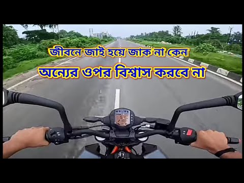 জিবনে জাই হয়ে জাক না কেন অন্যের ওপর বিশ্বাস করবে না। প্রকৃতির ভালোবাসা।