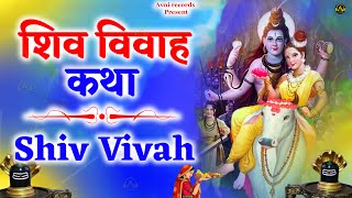 Shiv Katha 2023 | शिव कथा |  Nonstop Shiv Bhajan | Latest Shiv Bhajan 2023 | bhole baba ke bhajan